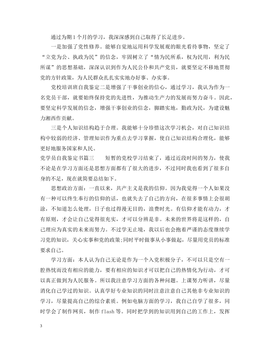 2024党学员自我鉴定书 _第3页
