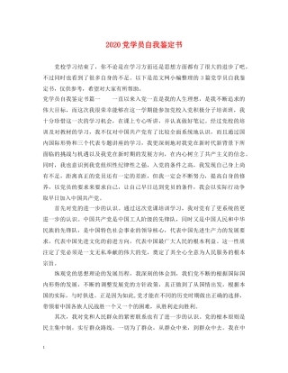 2024党学员自我鉴定书 