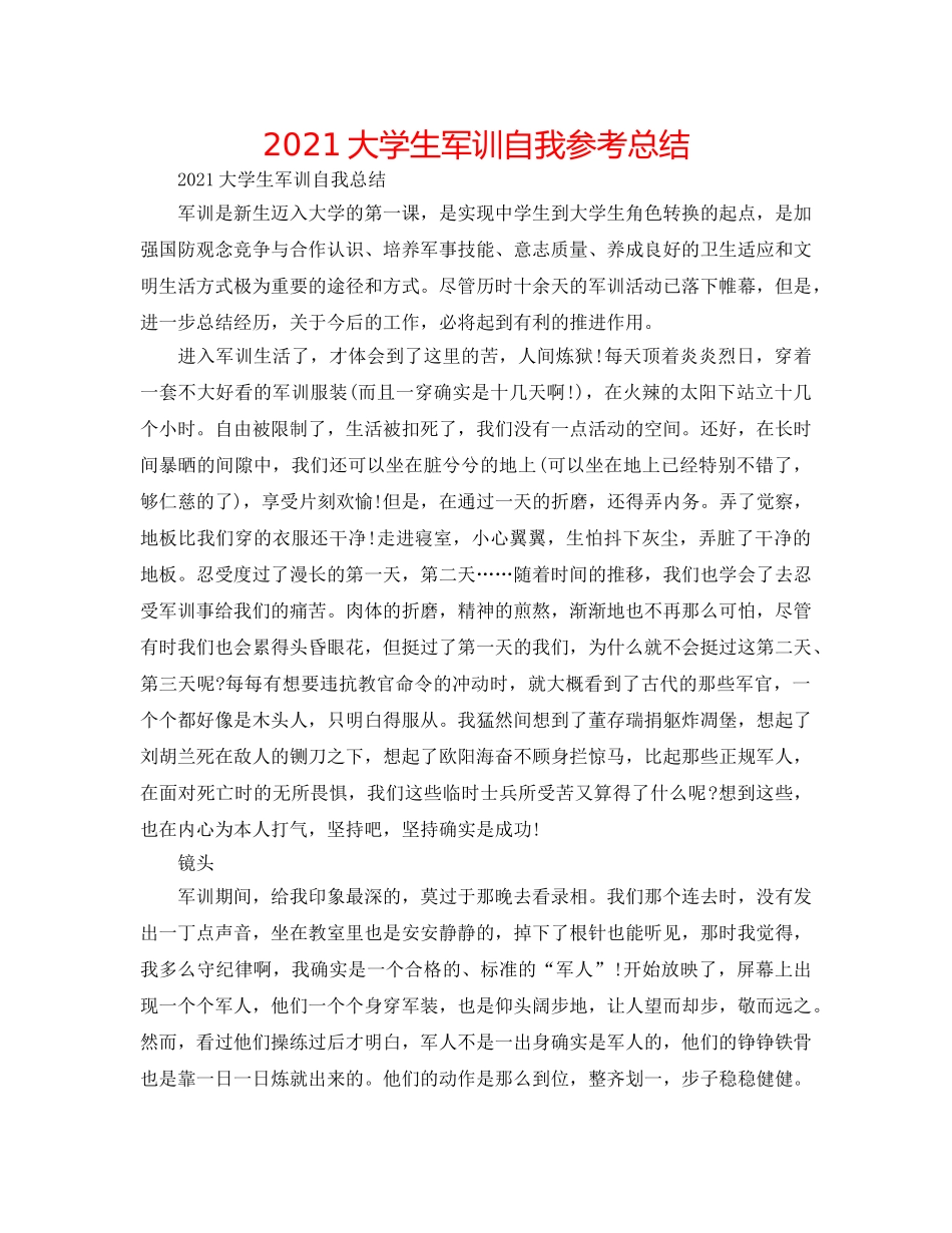 2024大学生军训自我参考总结 _第1页