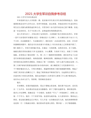 2024大学生军训自我参考总结 