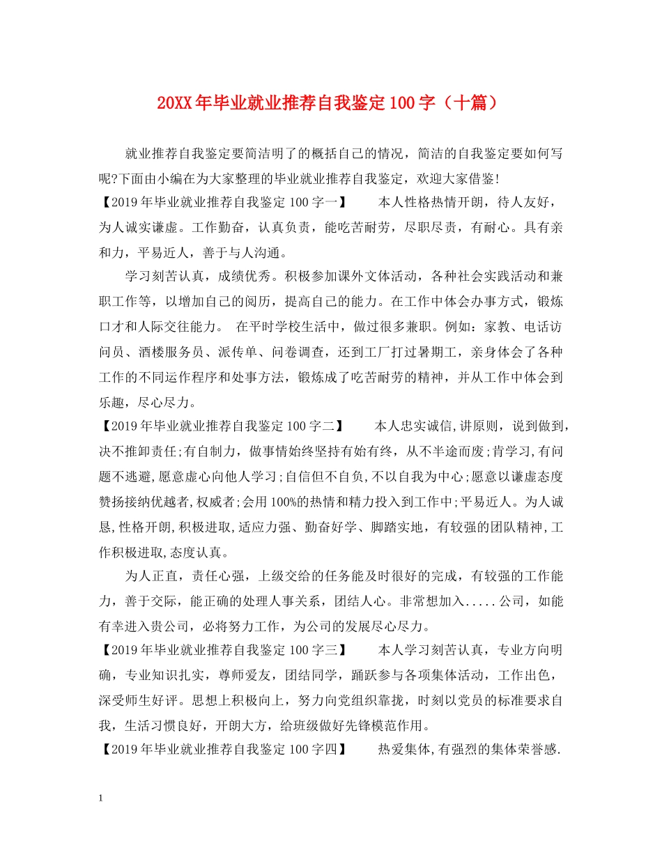 20XX年毕业就业推荐自我鉴定100字（十篇） _第1页