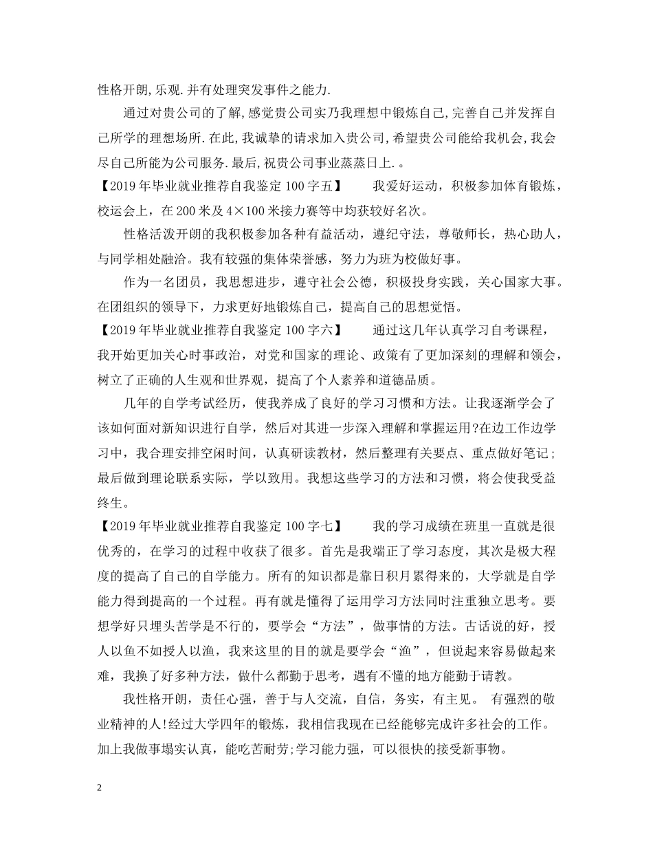 20XX年毕业就业推荐自我鉴定100字（十篇） _第2页
