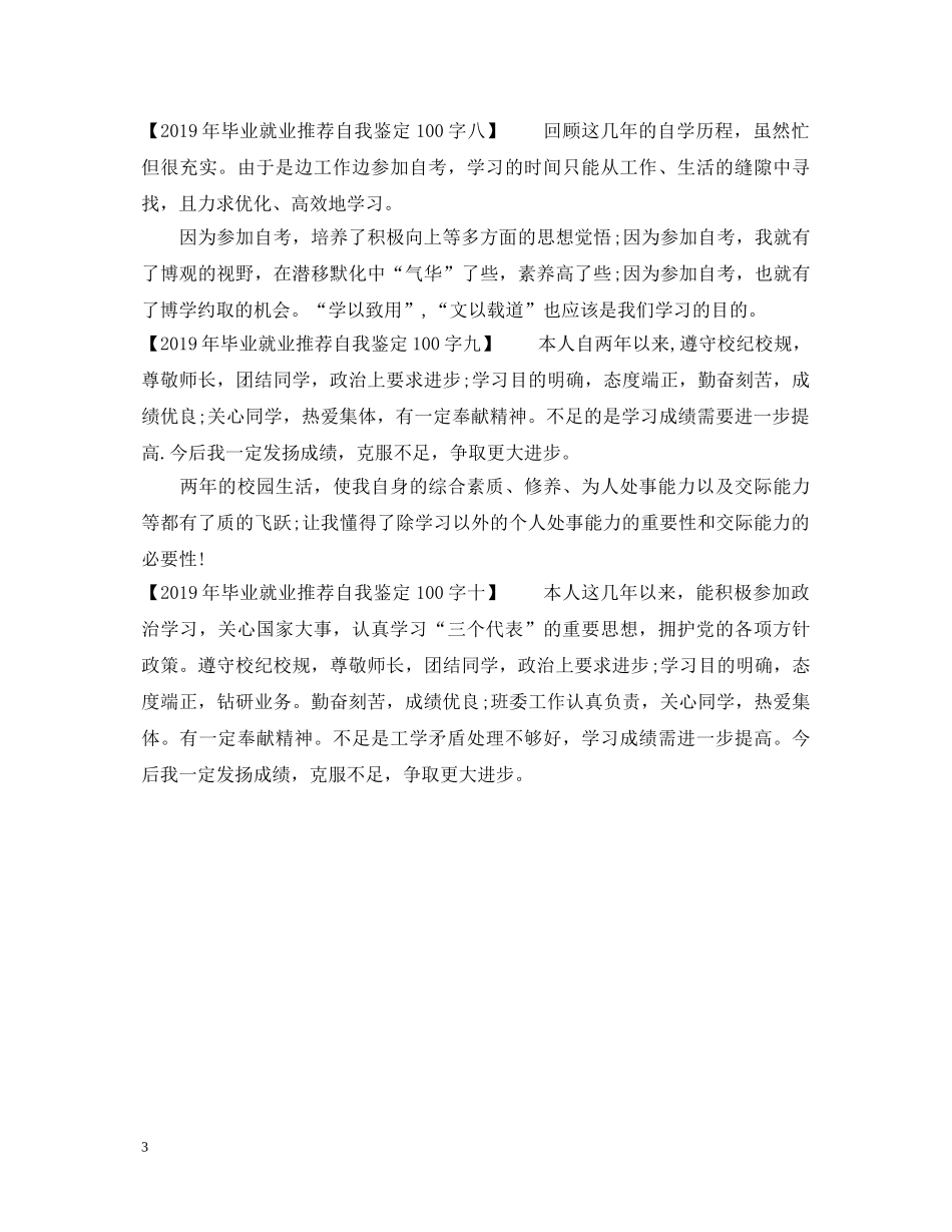 20XX年毕业就业推荐自我鉴定100字（十篇） _第3页