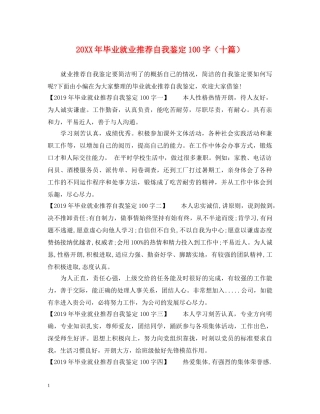 20XX年毕业就业推荐自我鉴定100字（十篇） 