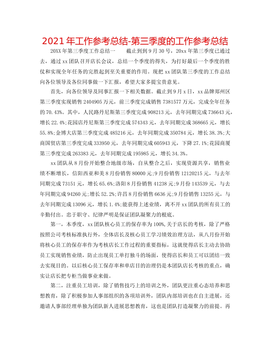 2024年工作参考总结-第三季度的工作参考总结 _第1页