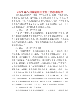 2024年5月学前班班主任工作参考总结 