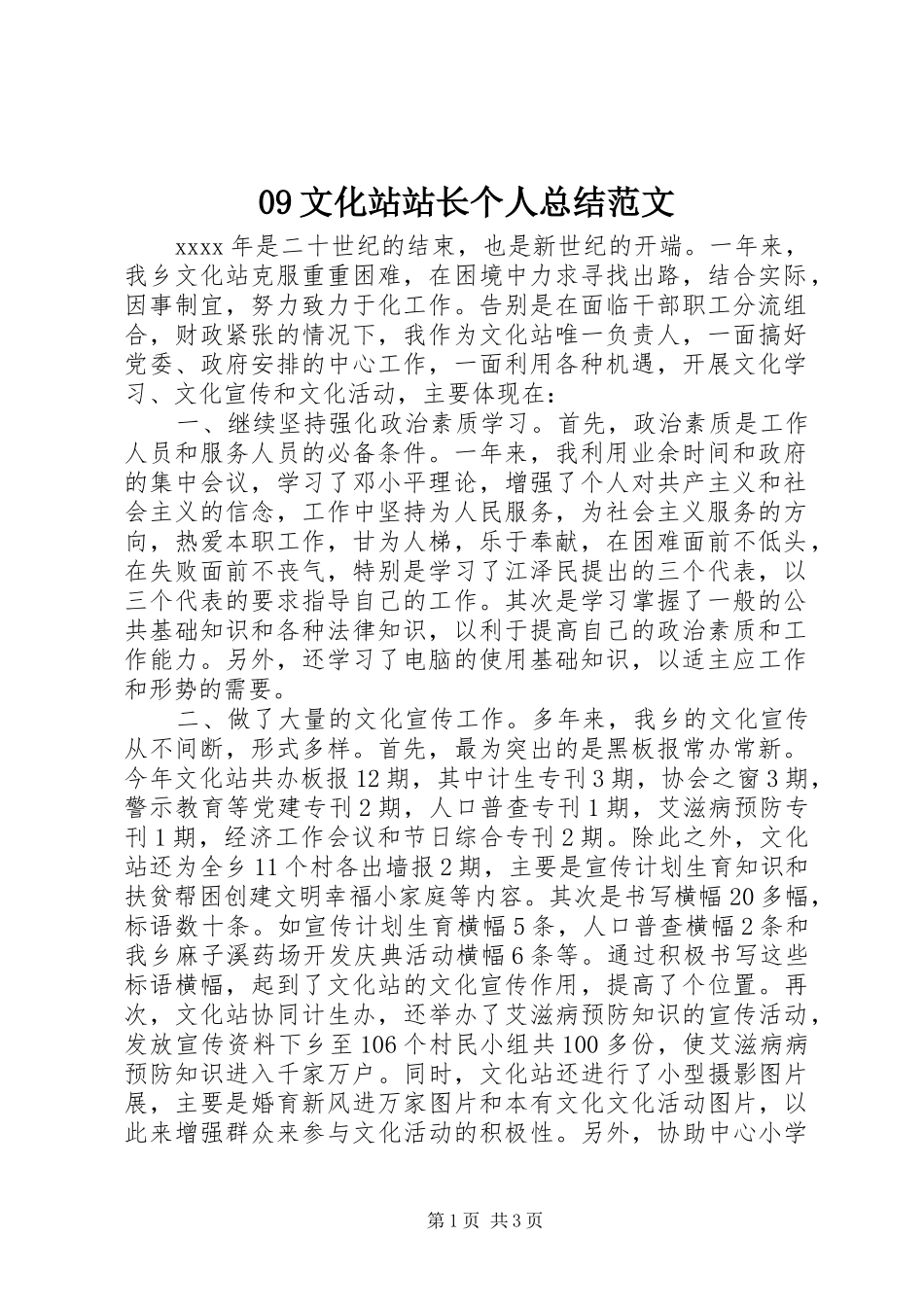 09文化站站长个人总结范文_第1页