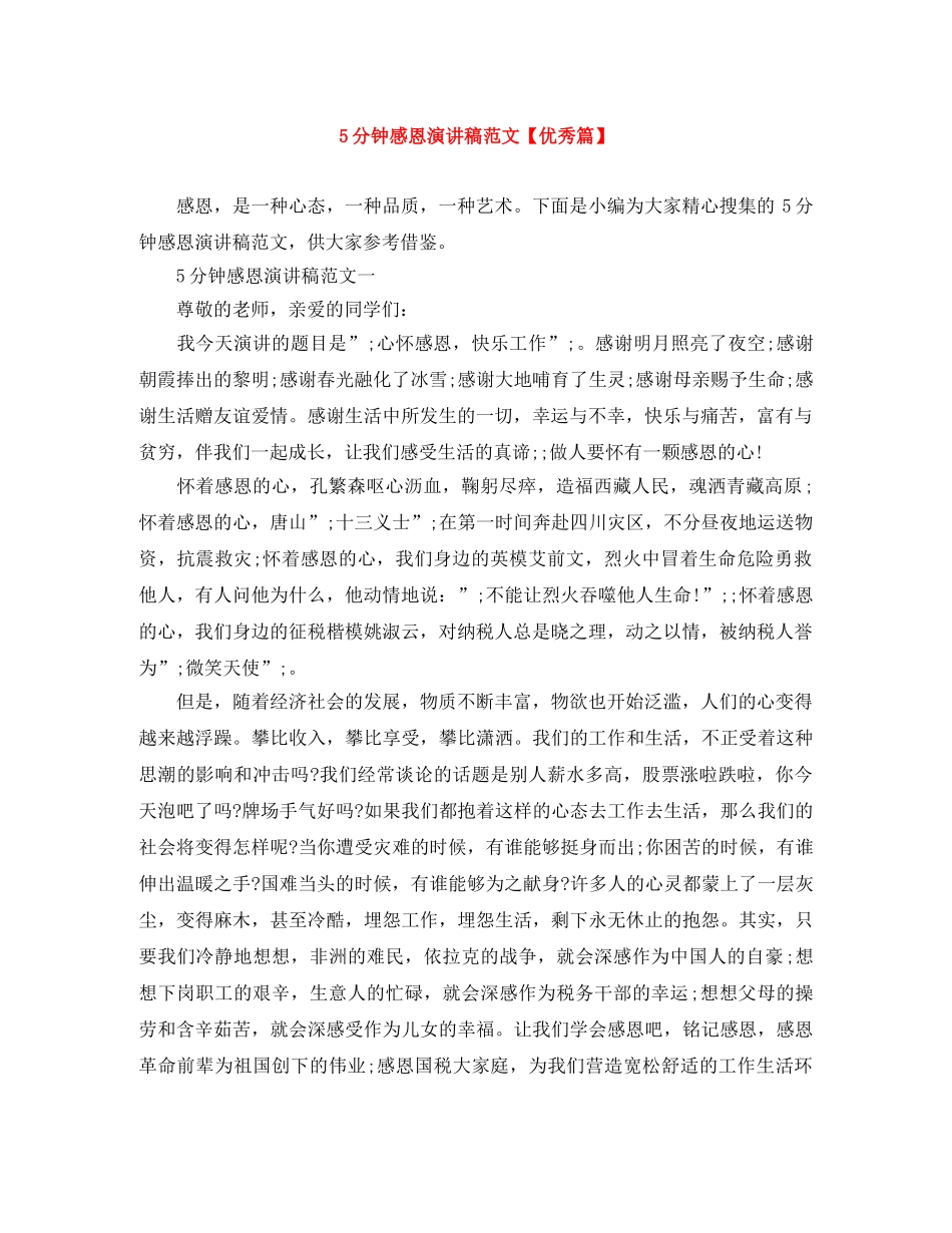 5分钟感恩演讲稿范文【优秀篇】 _第1页