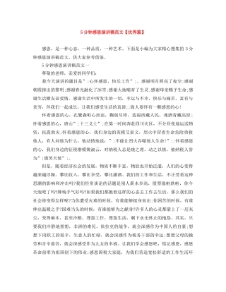 5分钟感恩演讲稿范文【优秀篇】 