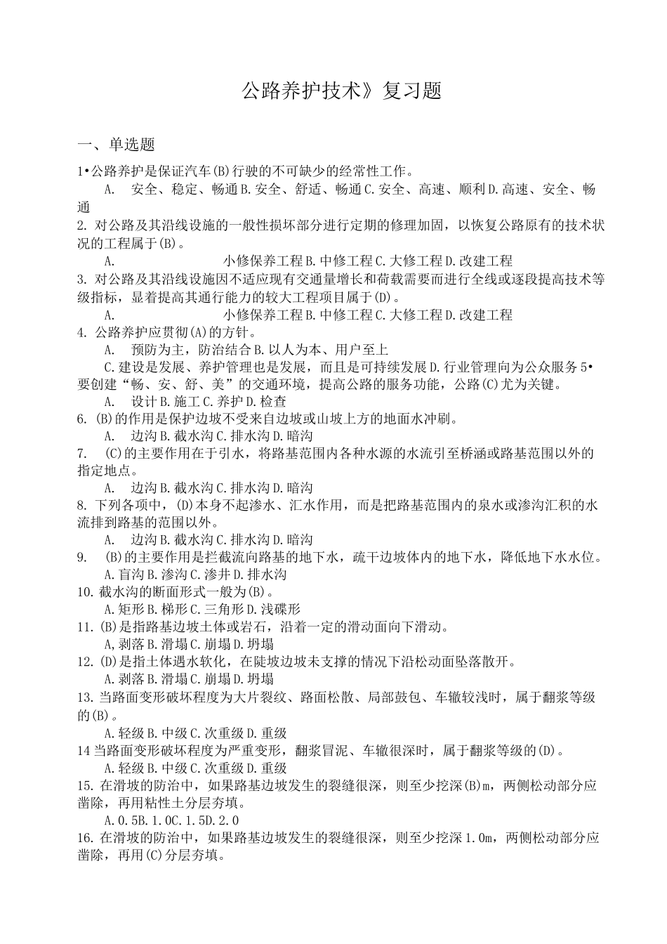 《公路养护技术》复习题_第1页