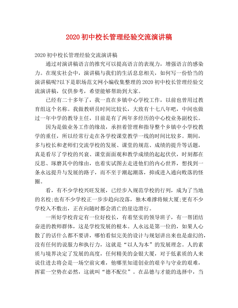 2024初中校长管理经验交流演讲稿 _第1页
