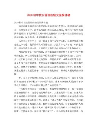2024初中校长管理经验交流演讲稿 