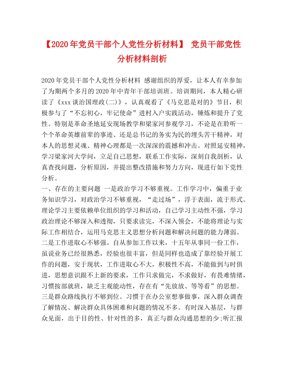 【2024年党员干部个人党性分析材料】 党员干部党性分析材料剖析 _第1页