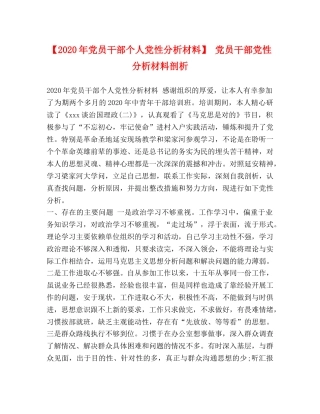 【2024年党员干部个人党性分析材料】 党员干部党性分析材料剖析 