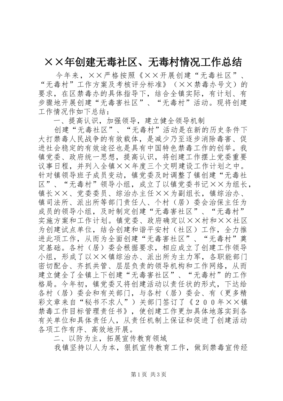 ××年创建无毒社区、无毒村情况工作总结_第1页