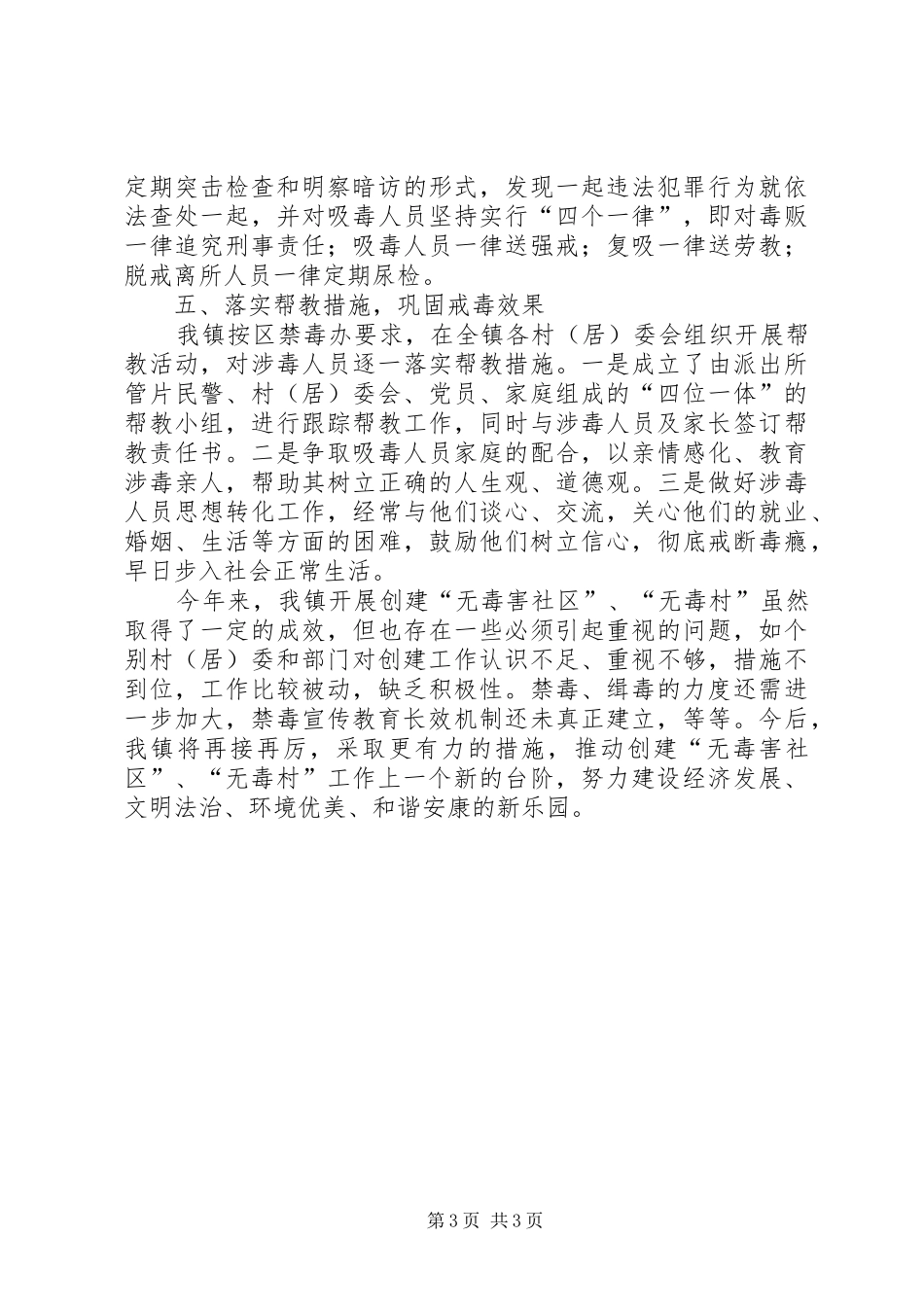 ××年创建无毒社区、无毒村情况工作总结_第3页