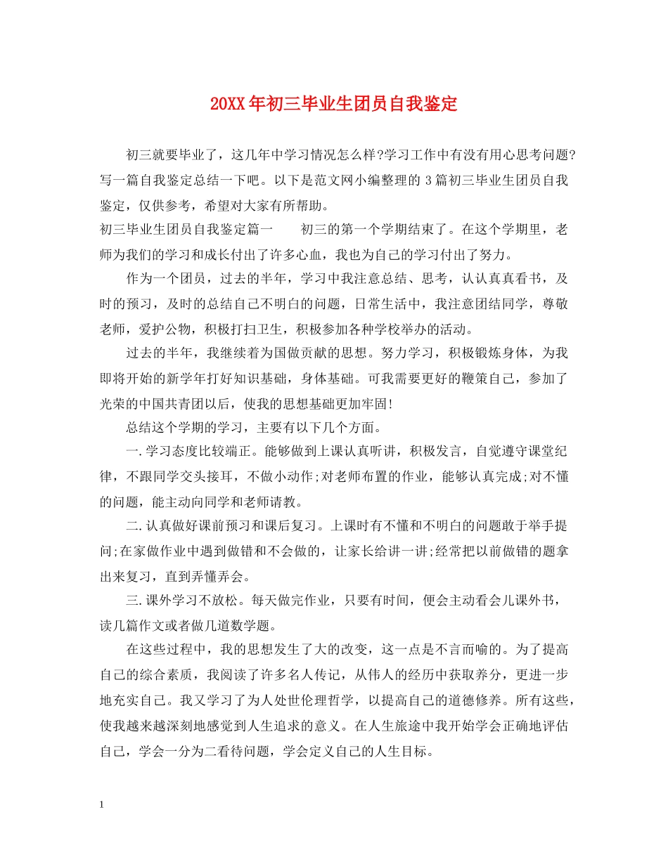 20XX年初三毕业生团员自我鉴定 _第1页