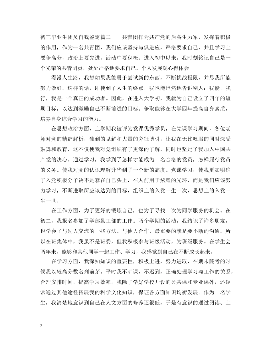 20XX年初三毕业生团员自我鉴定 _第2页