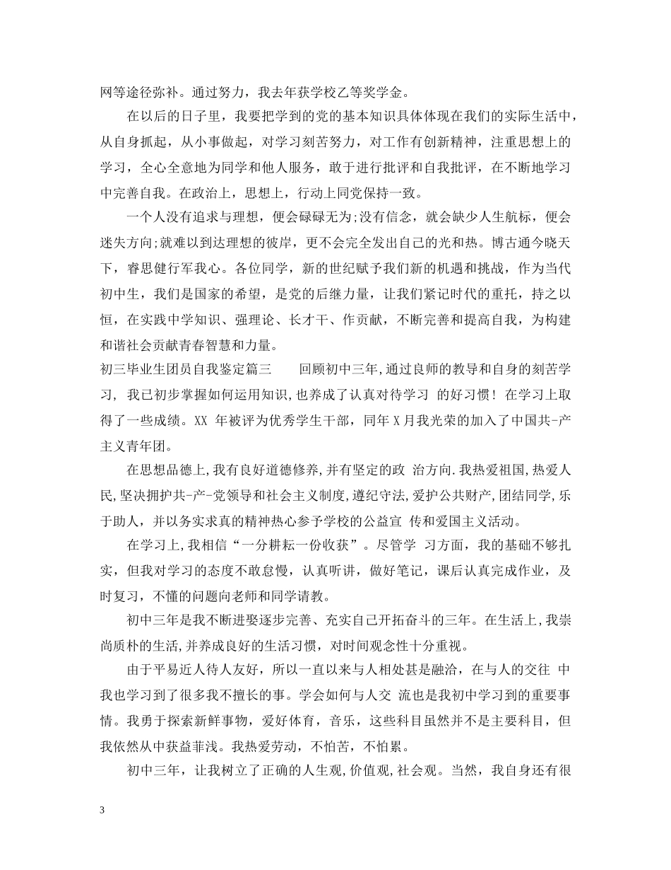 20XX年初三毕业生团员自我鉴定 _第3页
