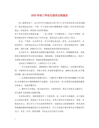 20XX年初三毕业生团员自我鉴定 