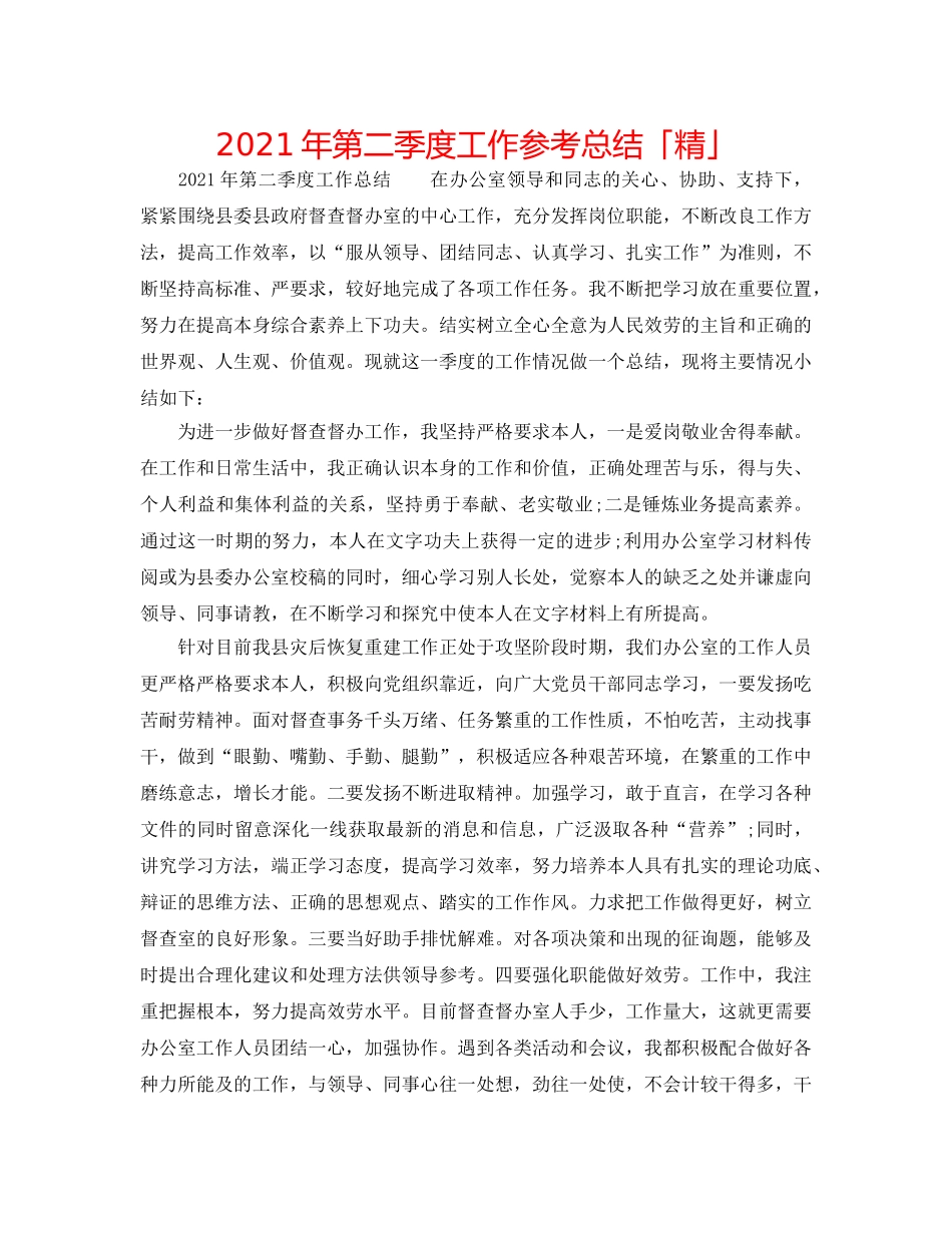 2024年第二季度工作参考总结「精」 _第1页