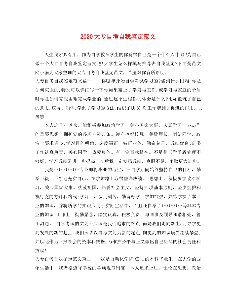 2024大专自考自我鉴定范文 _第1页