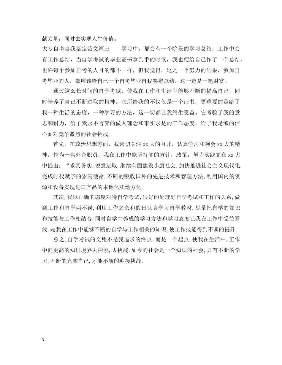 2024大专自考自我鉴定范文 _第3页