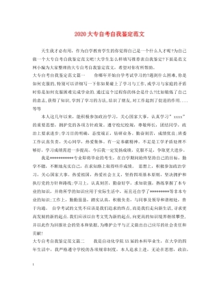 2024大专自考自我鉴定范文 