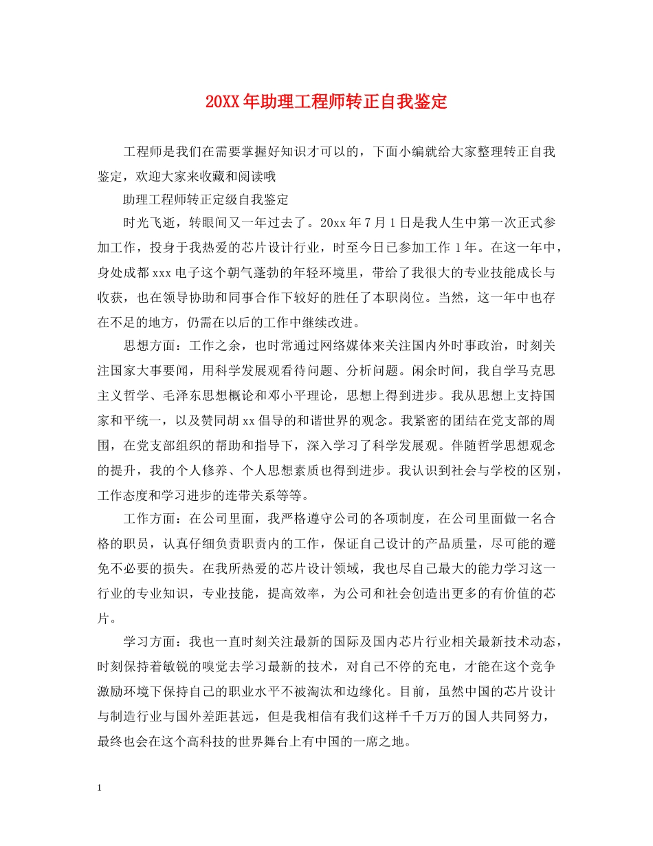20XX年助理工程师转正自我鉴定 _第1页
