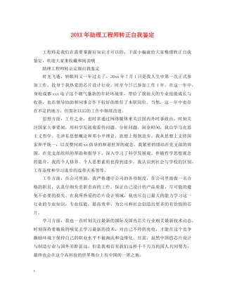 20XX年助理工程师转正自我鉴定 