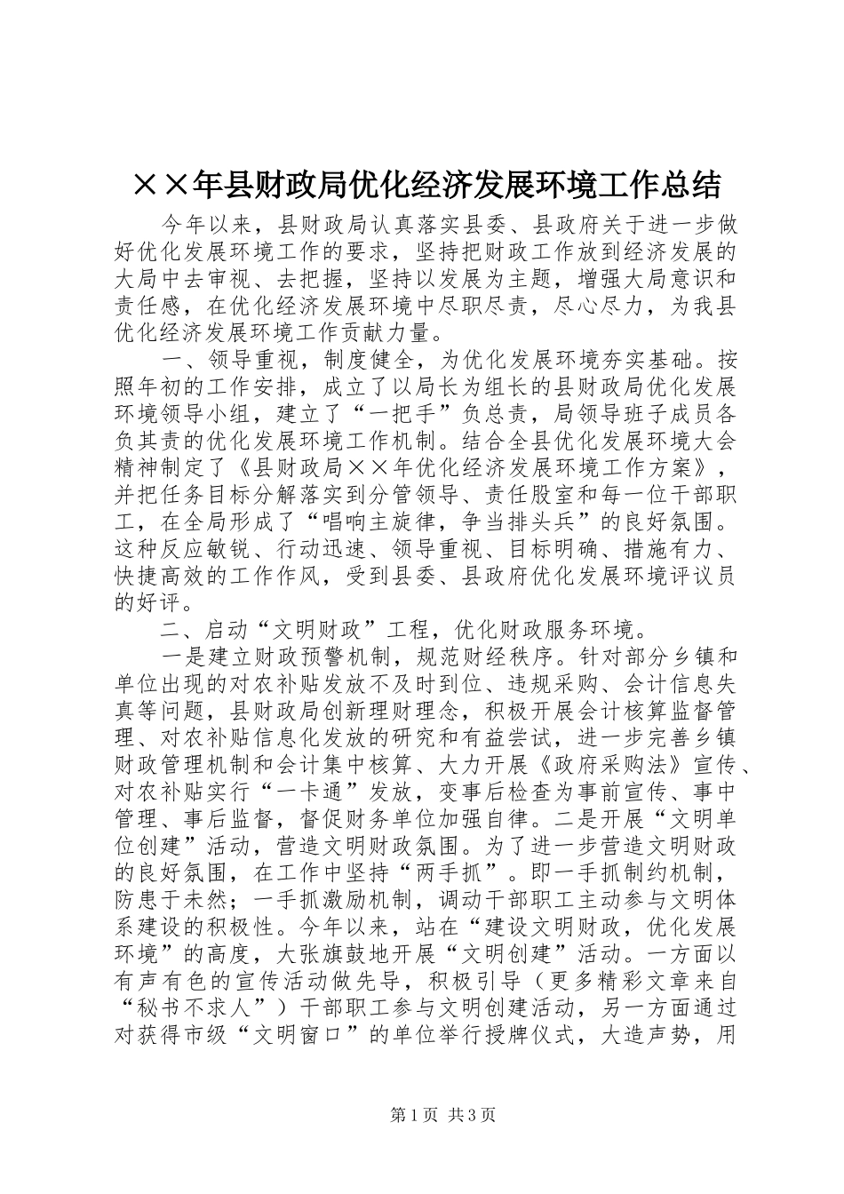 ××年县财政局优化经济发展环境工作总结_第1页
