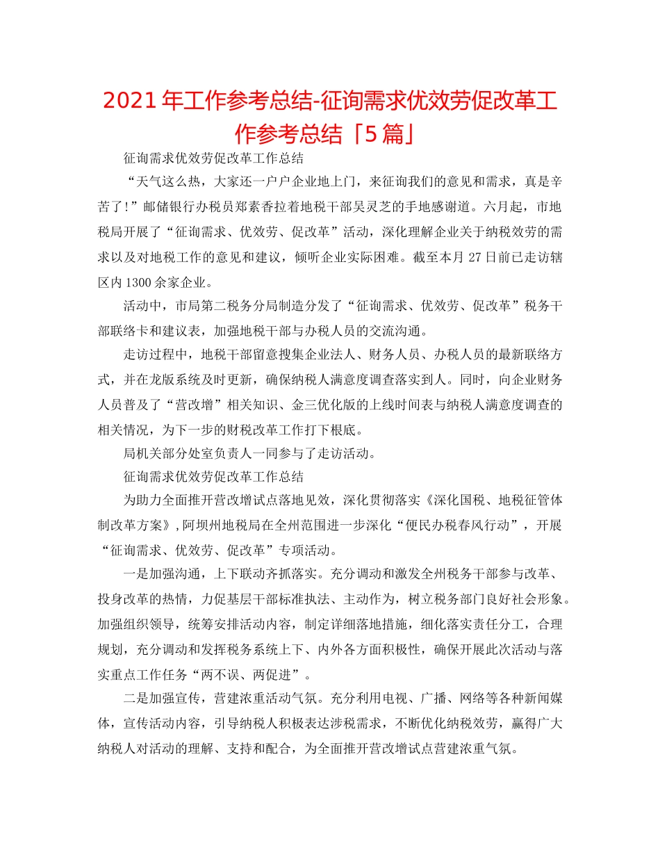 2024年工作参考总结-问需求优服务促改革工作参考总结「5篇」 _第1页