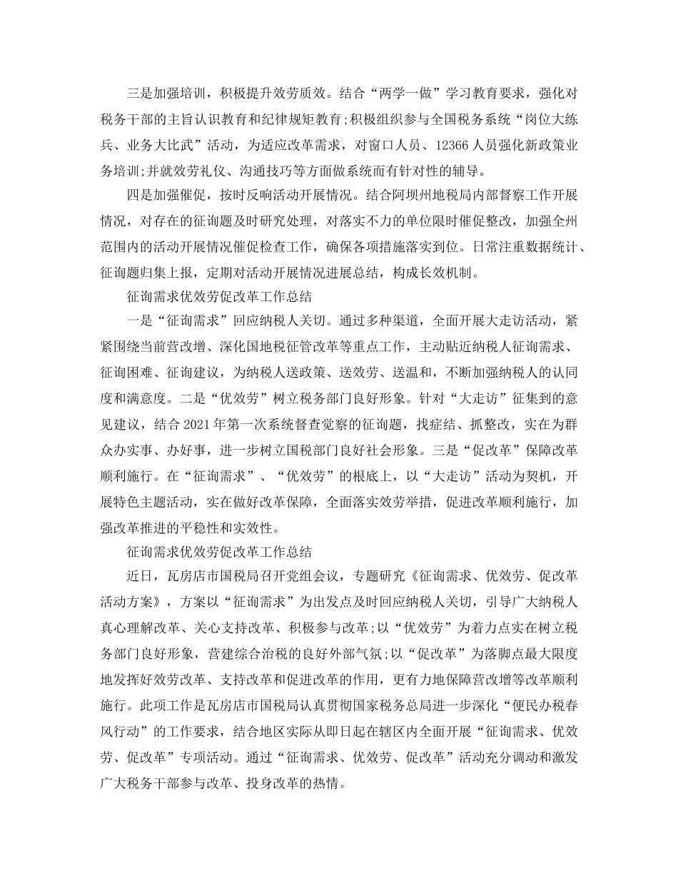 2024年工作参考总结-问需求优服务促改革工作参考总结「5篇」 _第2页