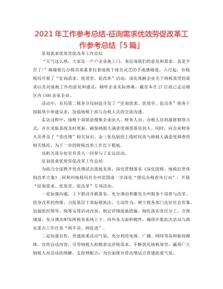 2024年工作参考总结-问需求优服务促改革工作参考总结「5篇」 