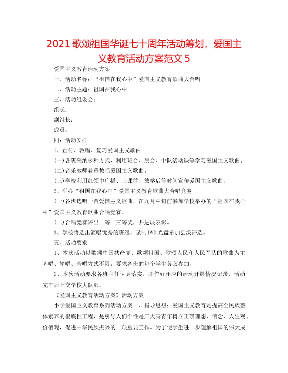 2024歌颂祖国华诞七十周年活动策划，爱国主义教育活动方案范文5 _第1页