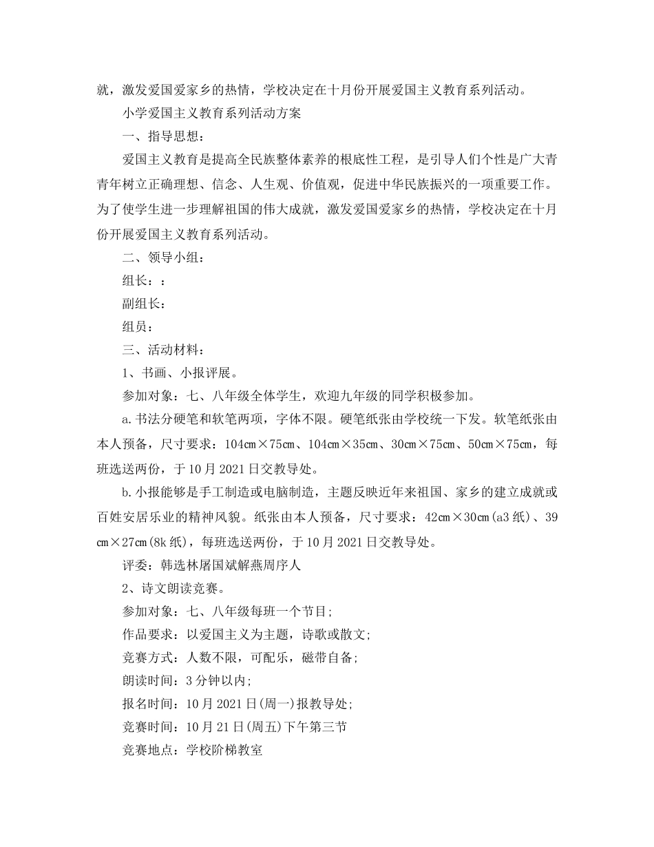 2024歌颂祖国华诞七十周年活动策划，爱国主义教育活动方案范文5 _第2页