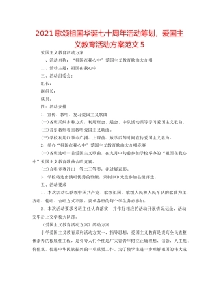 2024歌颂祖国华诞七十周年活动策划，爱国主义教育活动方案范文5 