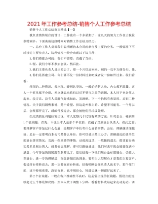 2024年工作参考总结-电话销售个人工作参考总结 