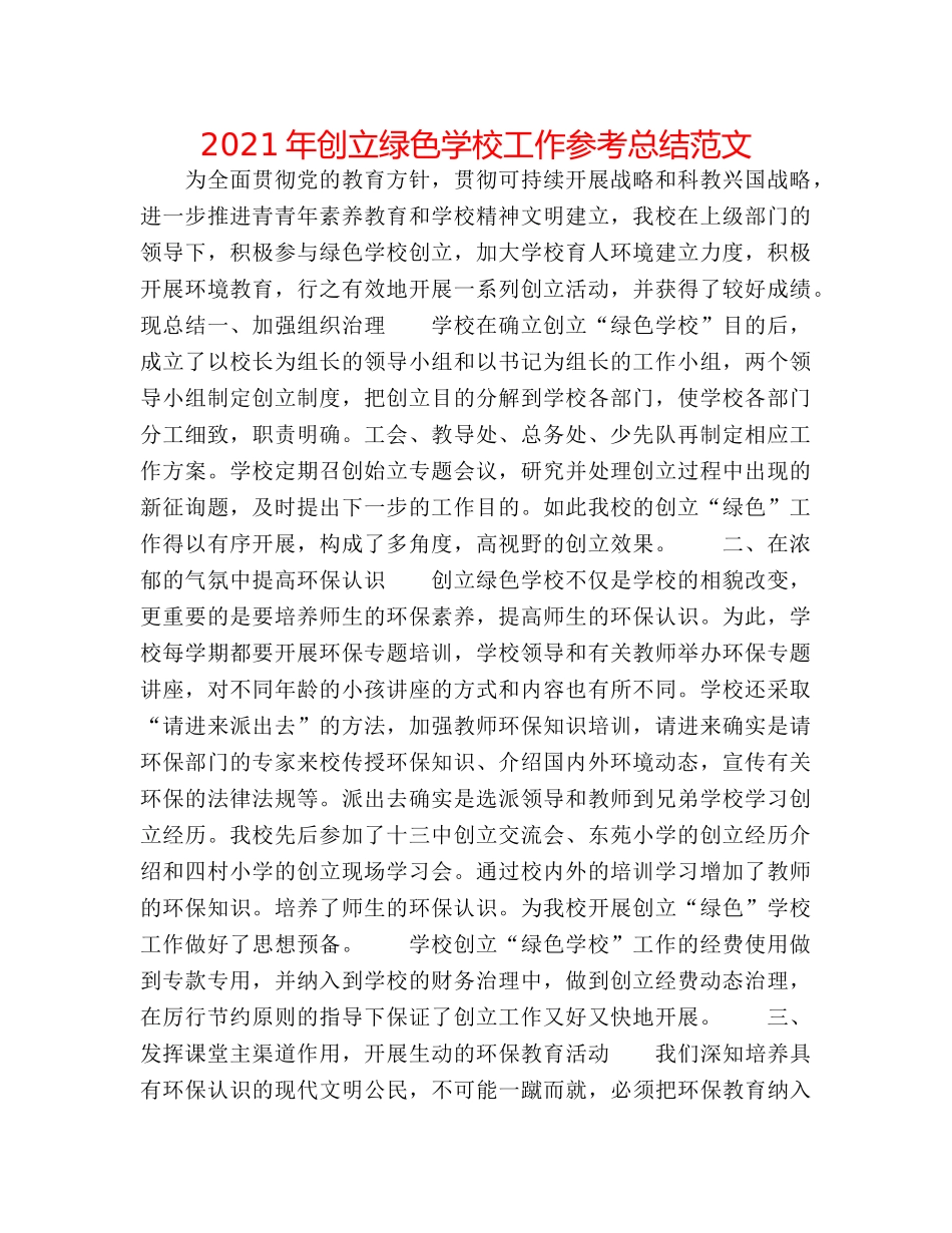 2024年创建绿色学校工作参考总结范文 _第1页
