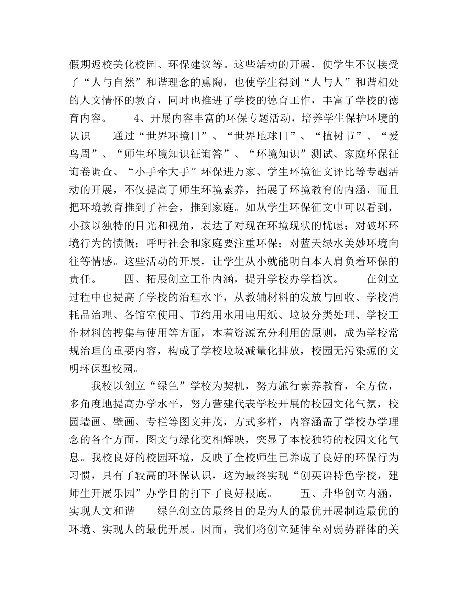 2024年创建绿色学校工作参考总结范文 _第3页
