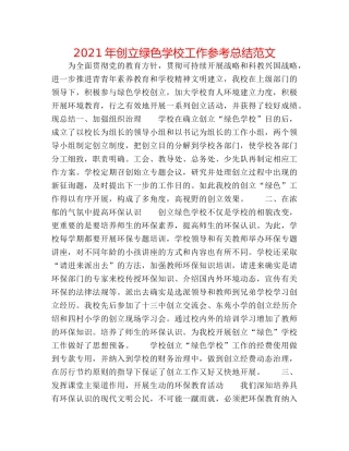 2024年创建绿色学校工作参考总结范文 