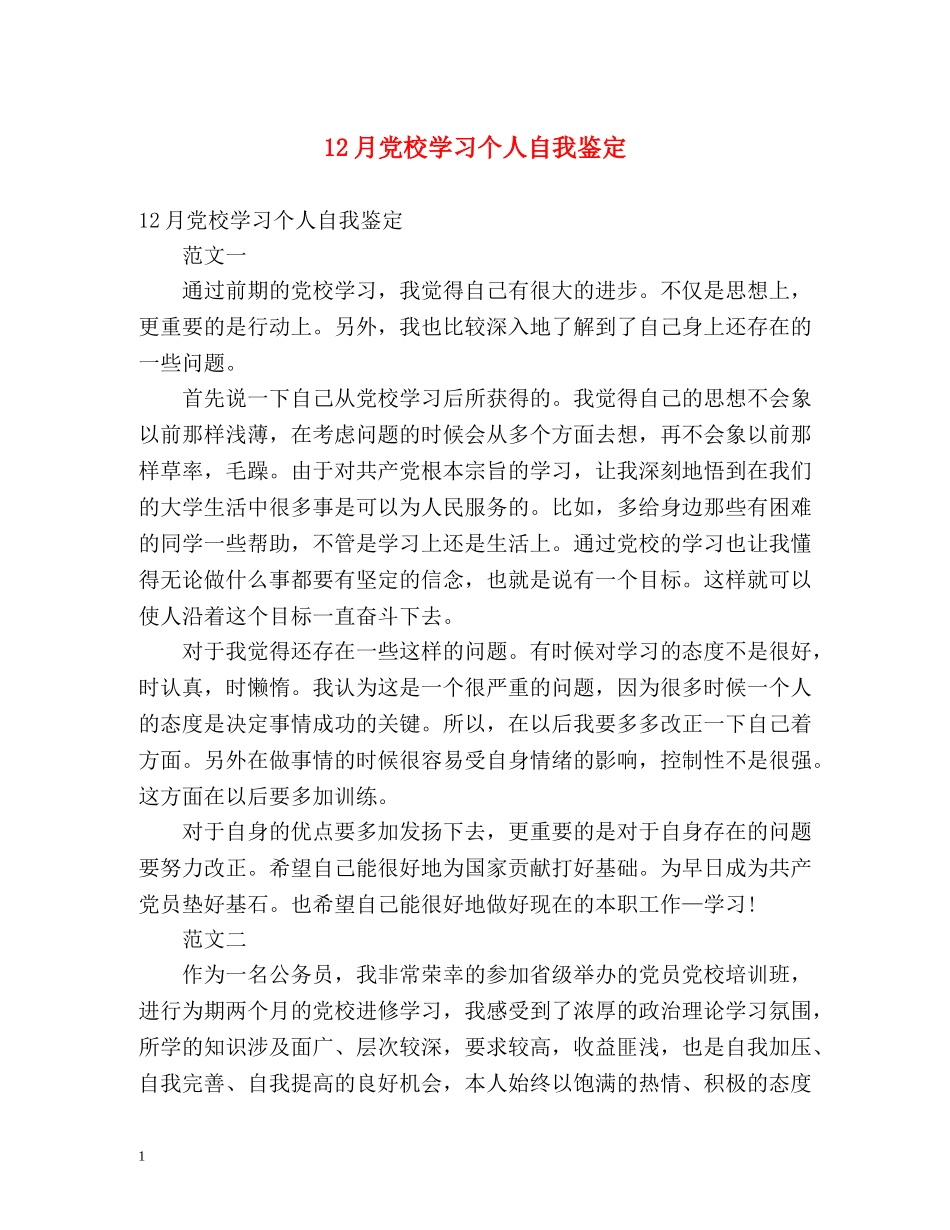 12月党校学习个人自我鉴定 (2) _第1页