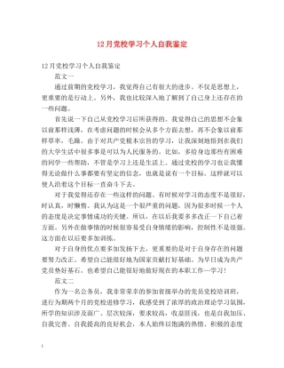 12月党校学习个人自我鉴定 (2) 