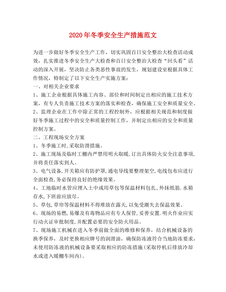 2024年冬季安全生产措施范文 _第1页