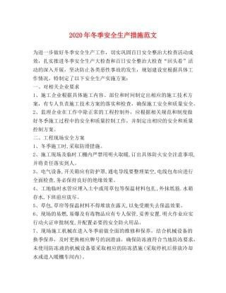 2024年冬季安全生产措施范文 