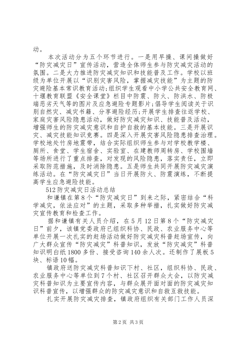 512防灾减灾日活动总结最新_第2页
