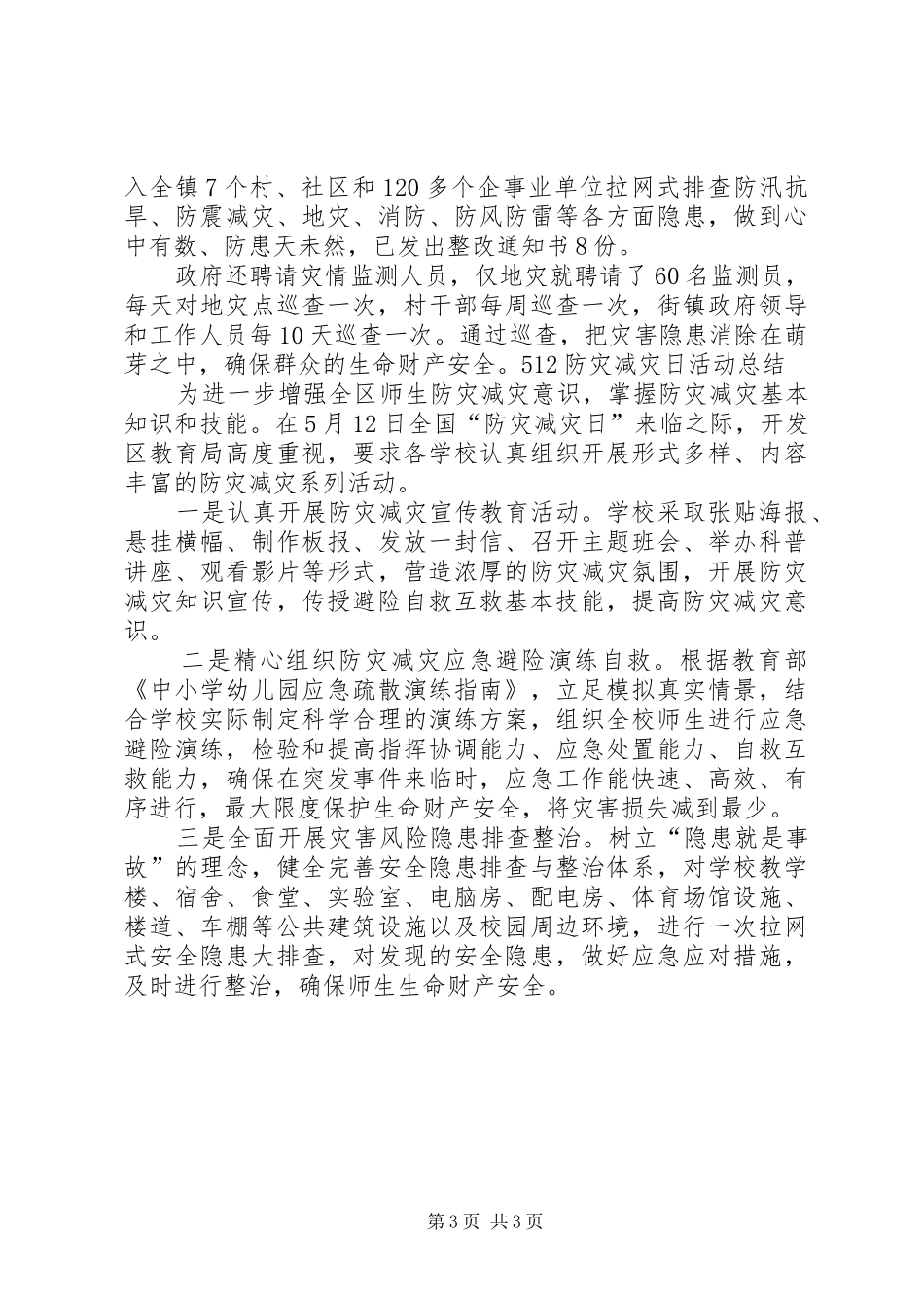 512防灾减灾日活动总结最新_第3页