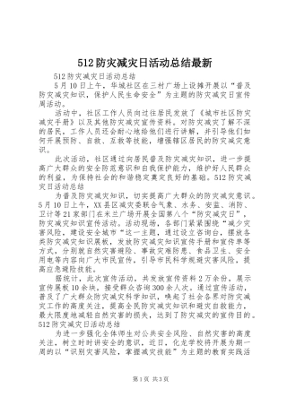 512防灾减灾日活动总结最新