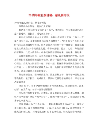 70周年献礼演讲稿献礼新时代 