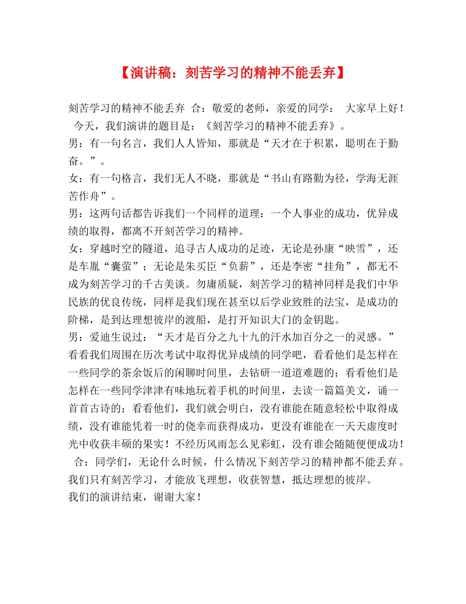 【演讲稿刻苦学习的精神不能丢弃】 _第1页